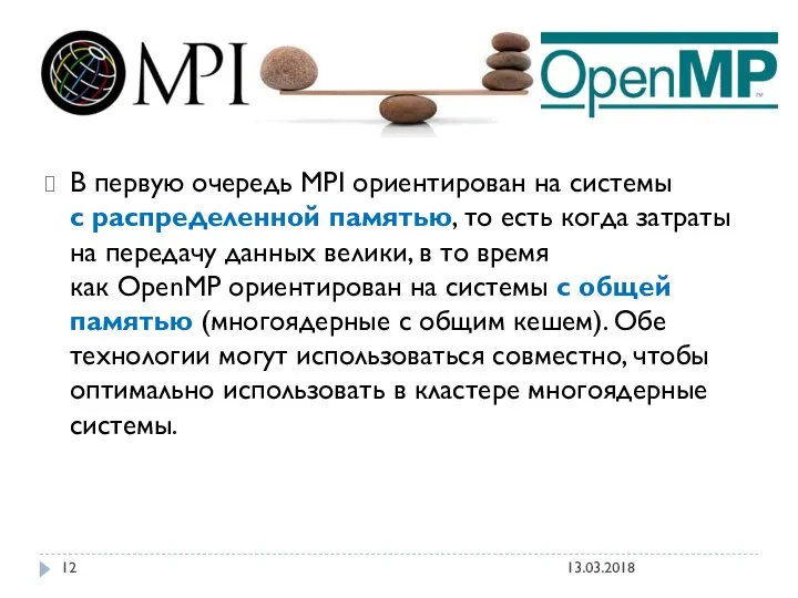 В первую очередь MPI ориентирован на системы с распределенной памятью, то