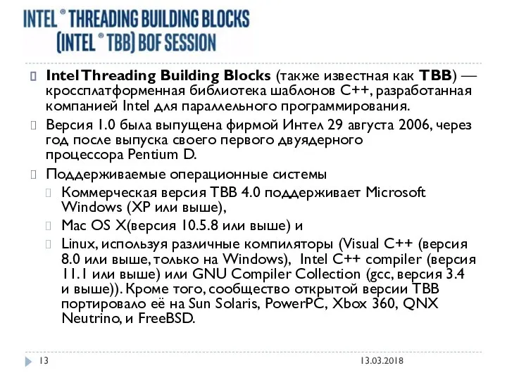 Intel Threading Building Blocks (также известная как TBB) — кроссплатформенная библиотека