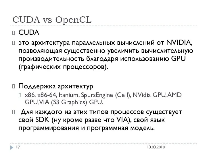 CUDA vs OpenCL 13.03.2018 CUDA это архитектура параллельных вычислений от NVIDIA,