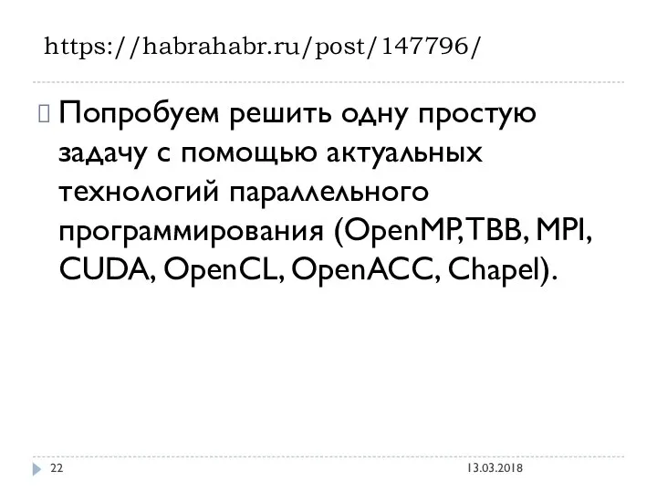 Попробуем решить одну простую задачу с помощью актуальных технологий параллельного программирования