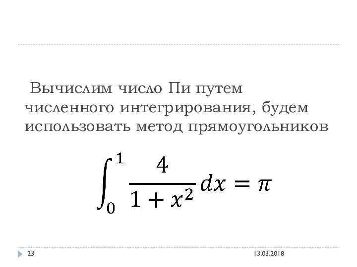 Вычислим число Пи путем численного интегрирования, будем использовать метод прямоугольников 13.03.2018