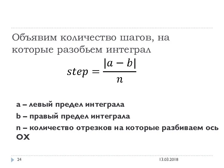 Объявим количество шагов, на которые разобьем интеграл a – левый предел