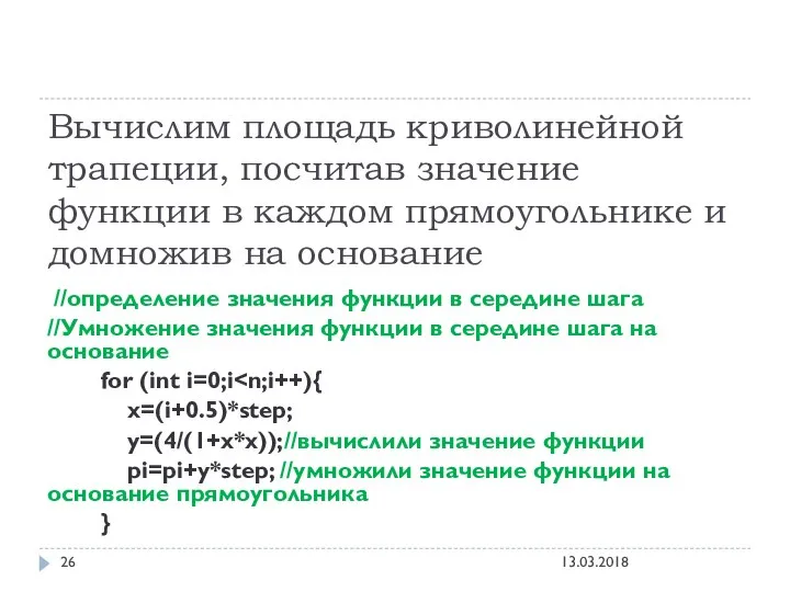 Вычислим площадь криволинейной трапеции, посчитав значение функции в каждом прямоугольнике и