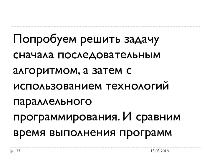 Попробуем решить задачу сначала последовательным алгоритмом, а затем с использованием технологий