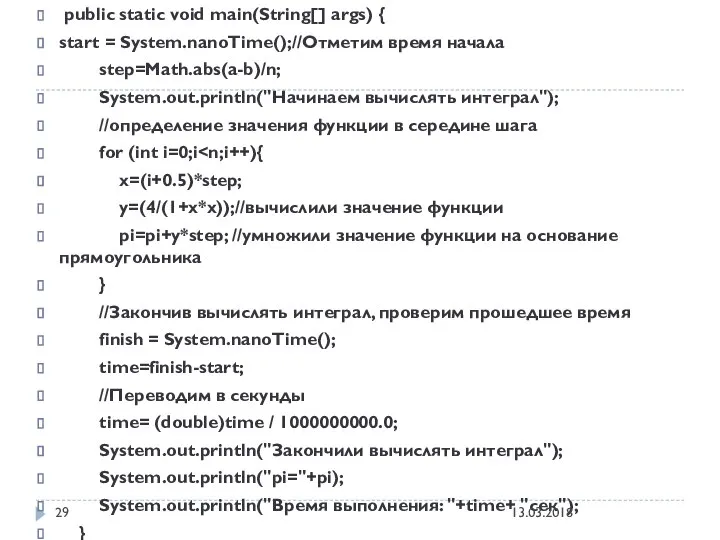 public static void main(String[] args) { start = System.nanoTime();//Отметим время начала