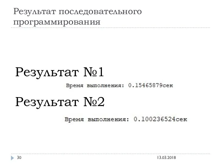 Результат последовательного программирования Результат №1 Результат №2 13.03.2018