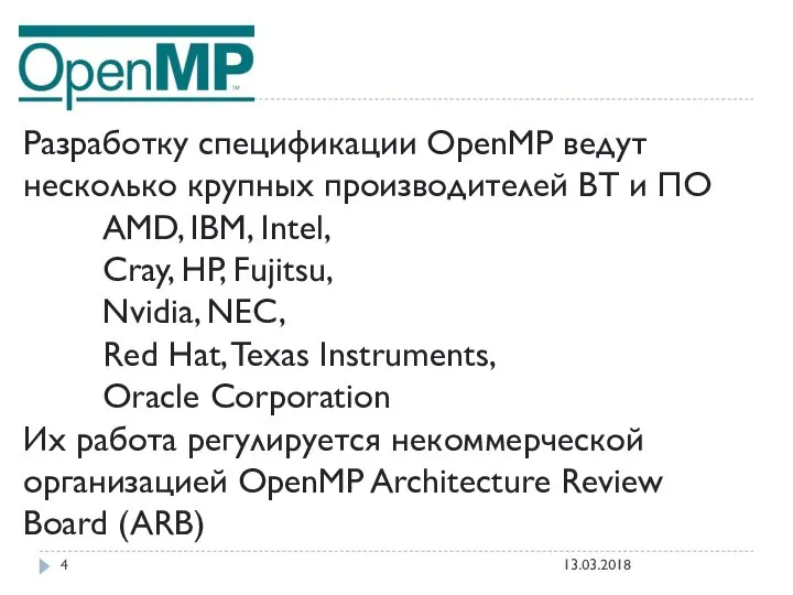 Разработку спецификации OpenMP ведут несколько крупных производителей ВТ и ПО AMD,