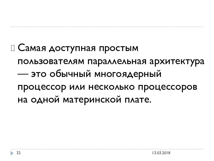 Самая доступная простым пользователям параллельная архитектура — это обычный многоядерный процессор