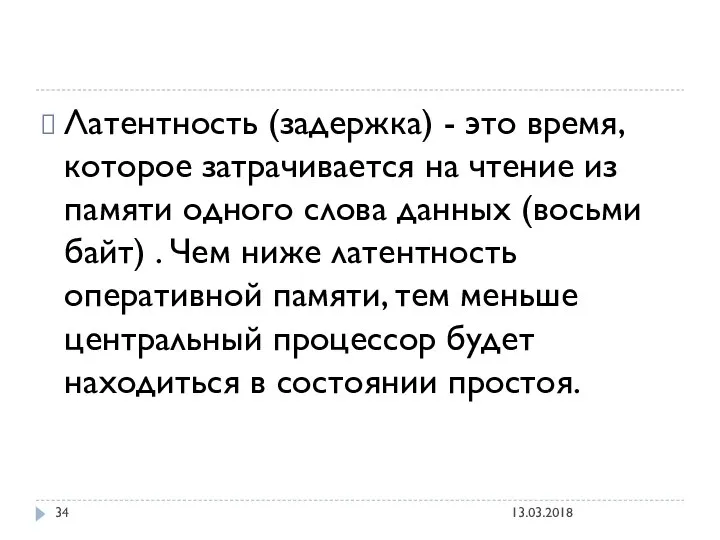 Латентность (задержка) - это время, которое затрачивается на чтение из памяти