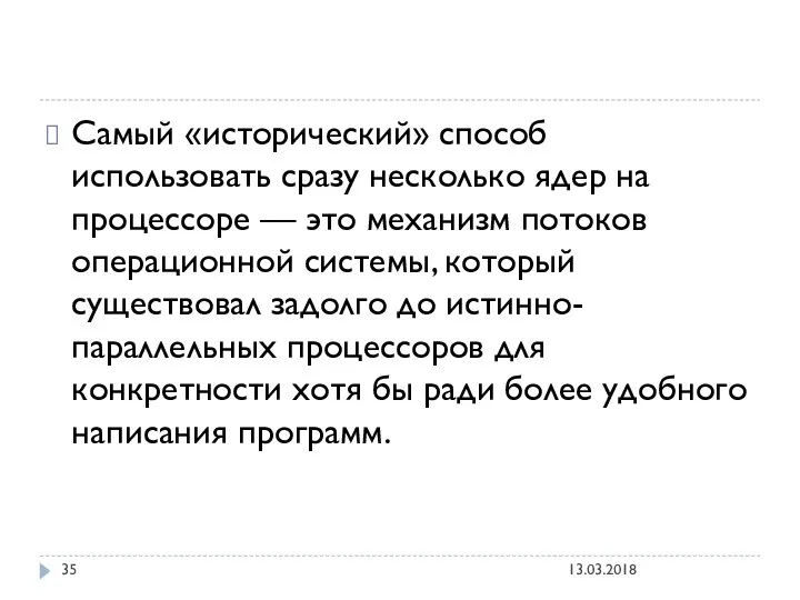 Самый «исторический» способ использовать сразу несколько ядер на процессоре — это