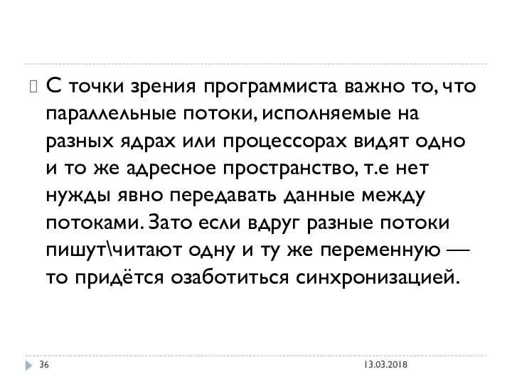 С точки зрения программиста важно то, что параллельные потоки, исполняемые на