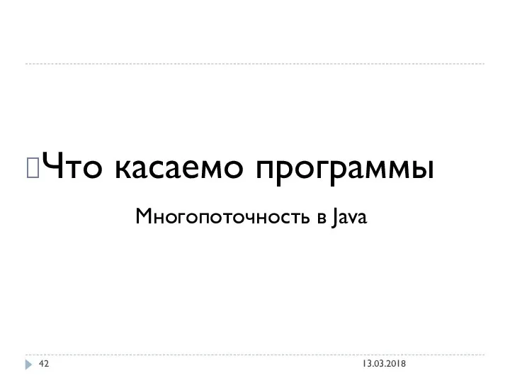 Что касаемо программы Многопоточность в Java 13.03.2018