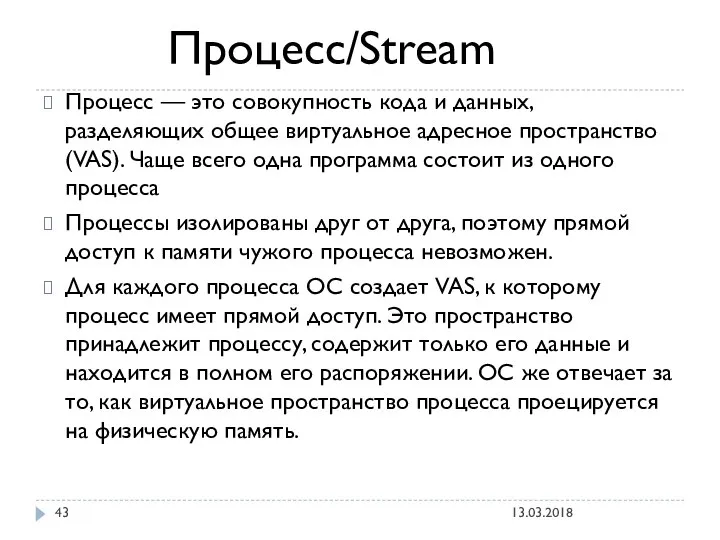 Процесс — это совокупность кода и данных, разделяющих общее виртуальное адресное