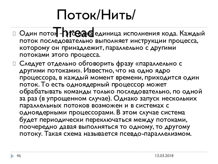 Один поток – это одна единица исполнения кода. Каждый поток последовательно