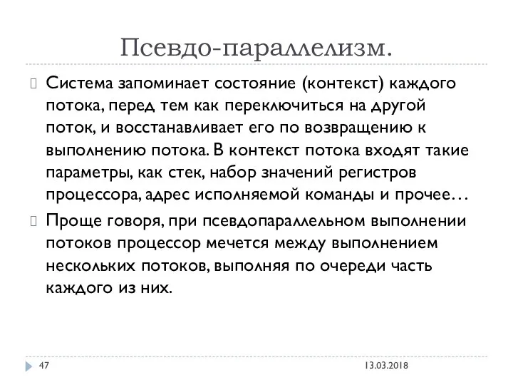 Псевдо-параллелизм. Система запоминает состояние (контекст) каждого потока, перед тем как переключиться