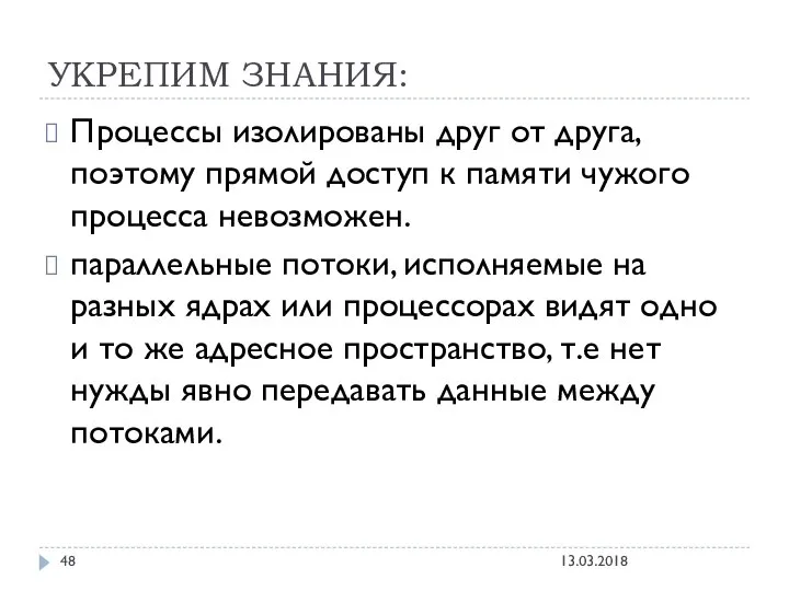 УКРЕПИМ ЗНАНИЯ: Процессы изолированы друг от друга, поэтому прямой доступ к