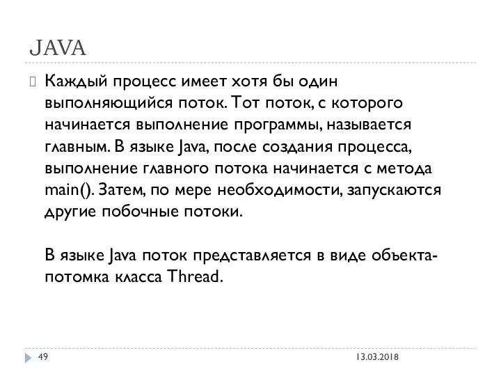 JAVA Каждый процесс имеет хотя бы один выполняющийся поток. Тот поток,