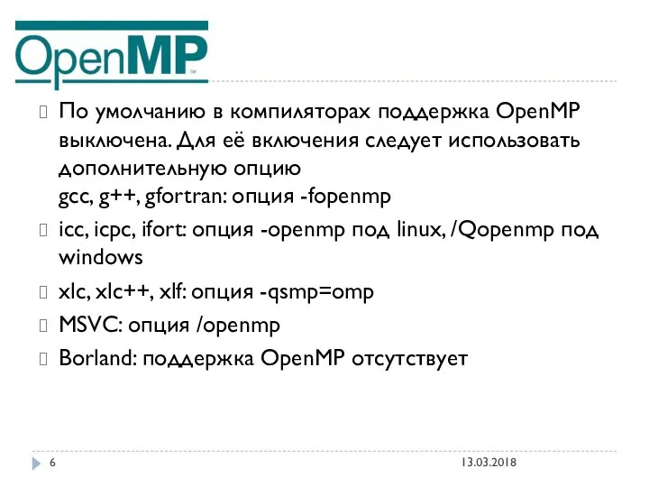 13.03.2018 По умолчанию в компиляторах поддержка OpenMP выключена. Для её включения