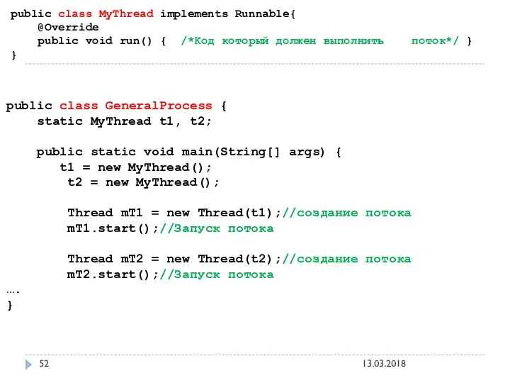 public class MyThread implements Runnable{ @Override public void run() { /*Код