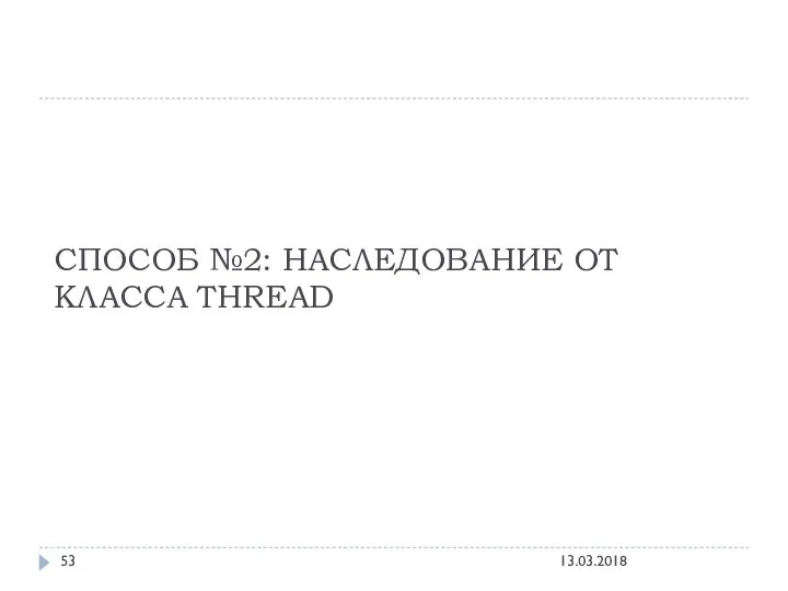 СПОСОБ №2: НАСЛЕДОВАНИЕ ОТ КЛАССА THREAD 13.03.2018