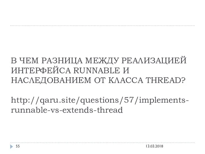 В ЧЕМ РАЗНИЦА МЕЖДУ РЕАЛИЗАЦИЕЙ ИНТЕРФЕЙСА RUNNABLE И НАСЛЕДОВАНИЕМ ОТ КЛАССА THREAD? http://qaru.site/questions/57/implements-runnable-vs-extends-thread 13.03.2018