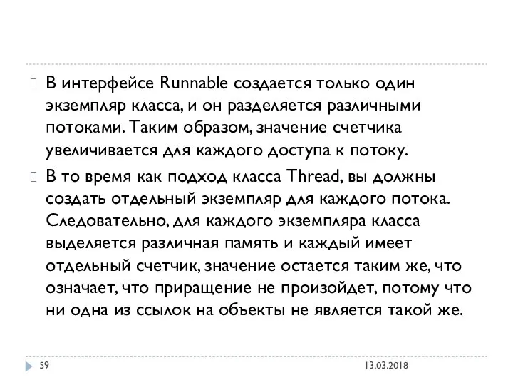 В интерфейсе Runnable создается только один экземпляр класса, и он разделяется