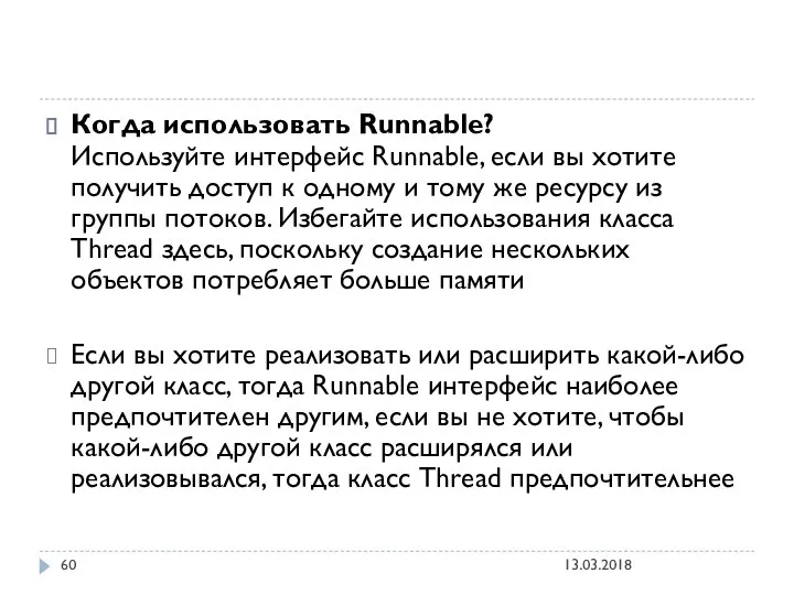 Когда использовать Runnable? Используйте интерфейс Runnable, если вы хотите получить доступ