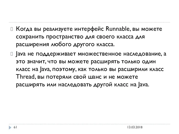 Когда вы реализуете интерфейс Runnable, вы можете сохранить пространство для своего