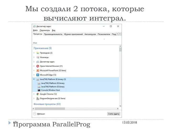 Мы создали 2 потока, которые вычисляют интеграл. Программа ParallelProg 13.03.2018