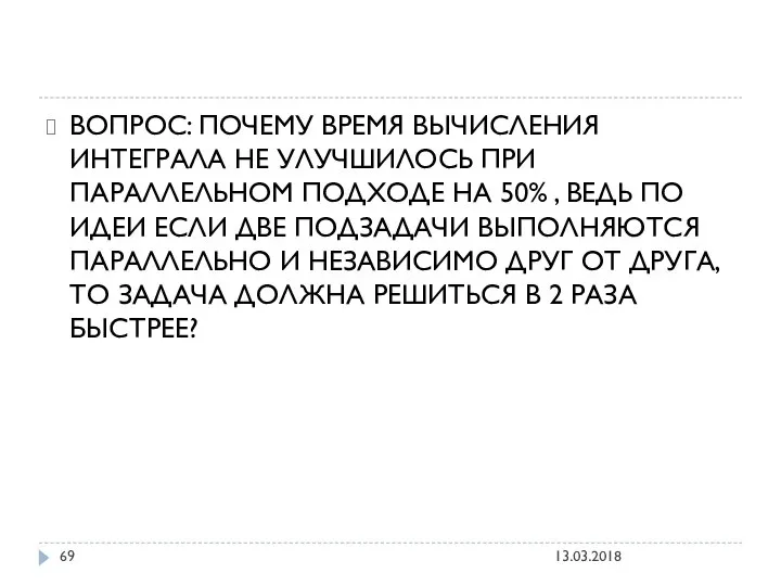 ВОПРОС: ПОЧЕМУ ВРЕМЯ ВЫЧИСЛЕНИЯ ИНТЕГРАЛА НЕ УЛУЧШИЛОСЬ ПРИ ПАРАЛЛЕЛЬНОМ ПОДХОДЕ НА