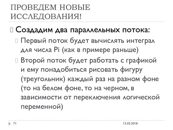 ПРОВЕДЕМ НОВЫЕ ИССЛЕДОВАНИЯ! Создадим два параллельных потока: Первый поток будет вычислять