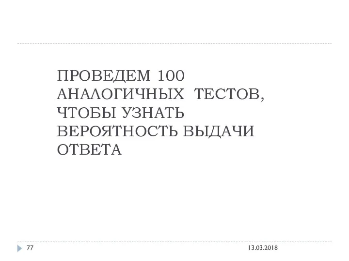 ПРОВЕДЕМ 100 АНАЛОГИЧНЫХ ТЕСТОВ, ЧТОБЫ УЗНАТЬ ВЕРОЯТНОСТЬ ВЫДАЧИ ОТВЕТА 13.03.2018