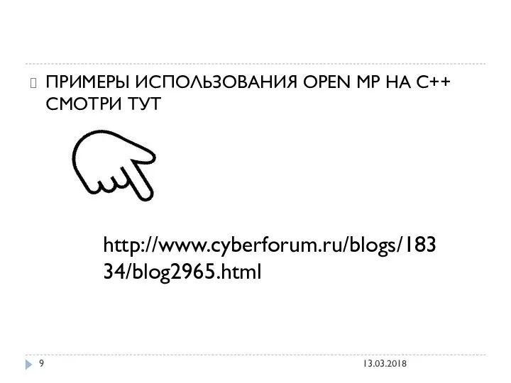 13.03.2018 ПРИМЕРЫ ИСПОЛЬЗОВАНИЯ OPEN MP НА С++ СМОТРИ ТУТ http://www.cyberforum.ru/blogs/18334/blog2965.html