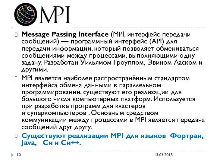 Message Passing Interface (MPI, интерфейс передачи сообщений) — программный интерфейс (API)