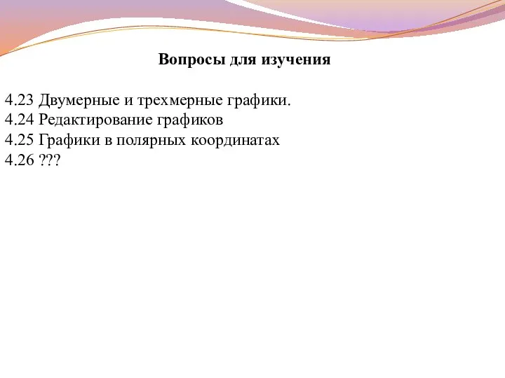 Вопросы для изучения 4.23 Двумерные и трехмерные графики. 4.24 Редактирование графиков