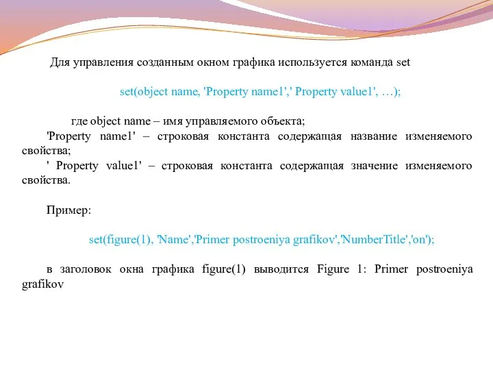 Для управления созданным окном графика используется команда set set(object name, 'Property