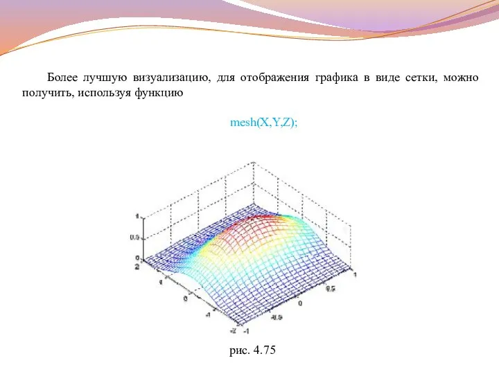 Более лучшую визуализацию, для отображения графика в виде сетки, можно получить, используя функцию mesh(X,Y,Z); рис. 4.75