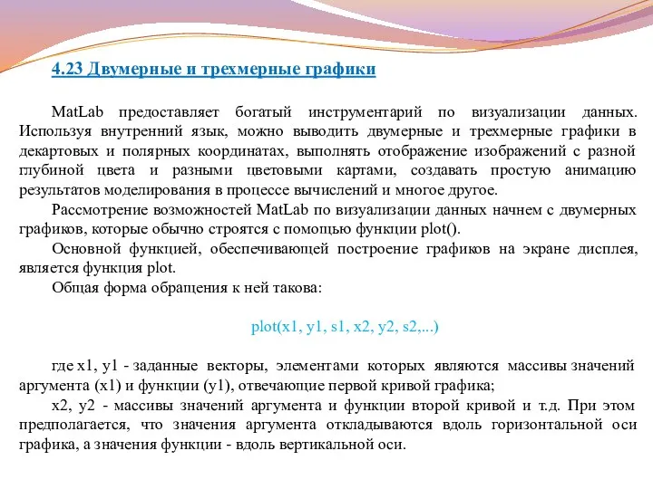 4.23 Двумерные и трехмерные графики MatLab предоставляет богатый инструментарий по визуализации