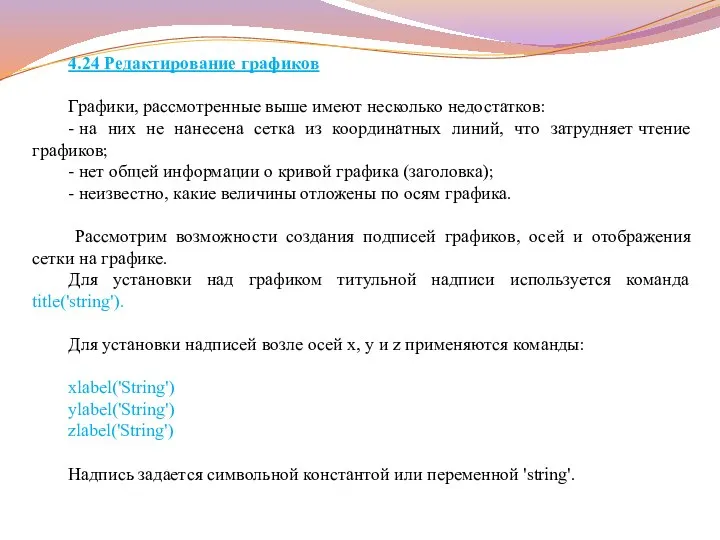 4.24 Редактирование графиков Графики, рассмотренные выше имеют несколько недостатков: - на