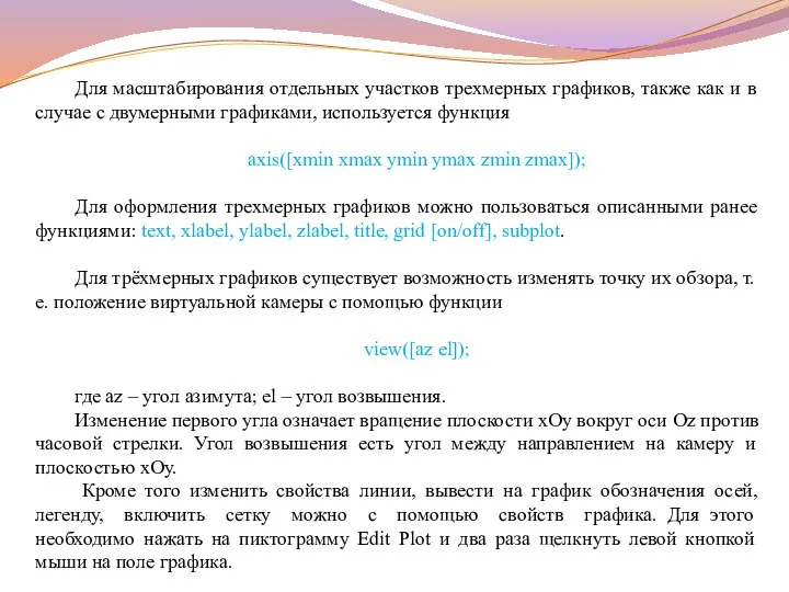 Для масштабирования отдельных участков трехмерных графиков, также как и в случае