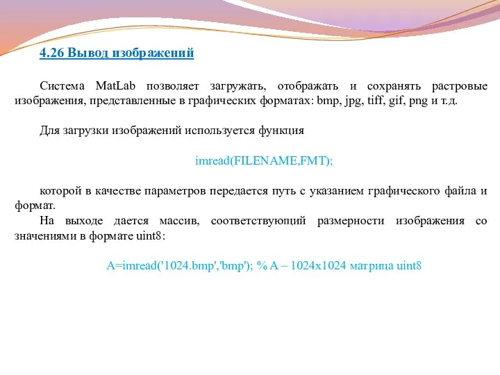 4.26 Вывод изображений Система MatLab позволяет загружать, отображать и сохранять растровые