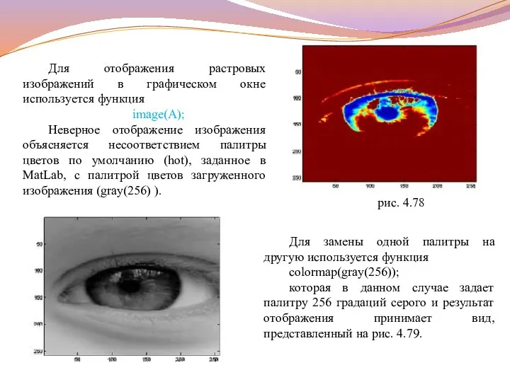 Для отображения растровых изображений в графическом окне используется функция image(A); Неверное