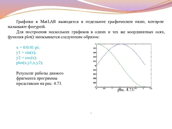 Графики в MatLAB выводятся в отдельное графическое окно, которое называют фигурой.