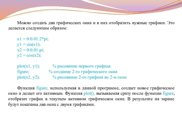 Можно создать два графических окна и в них отобразить нужные графики.