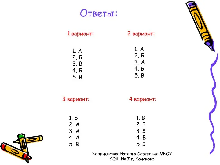 Ответы: 1 вариант: 2 вариант: 3 вариант: 1. А 2. Б