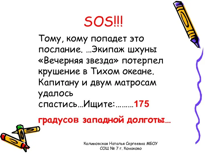 SOS!!! Тому, кому попадет это послание. …Экипаж шхуны «Вечерняя звезда» потерпел