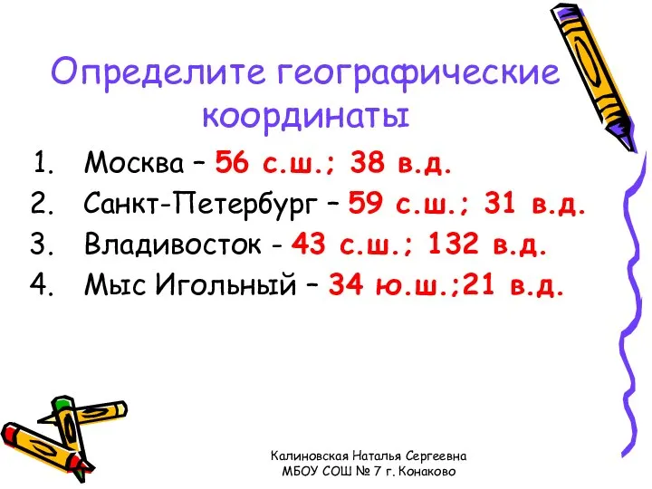 Определите географические координаты Москва – 56 с.ш.; 38 в.д. Санкт-Петербург –