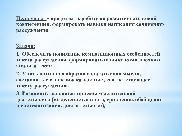 Цели урока – продолжать работу по развитию языковой компетенции, формировать навыки