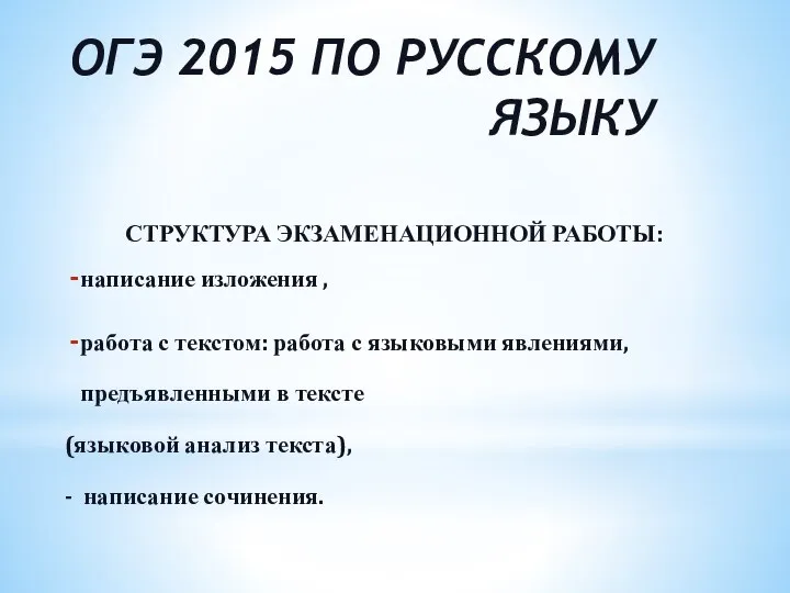 ОГЭ 2015 ПО РУССКОМУ ЯЗЫКУ СТРУКТУРА ЭКЗАМЕНАЦИОННОЙ РАБОТЫ: написание изложения ,