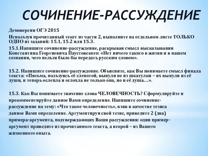 СОЧИНЕНИЕ-РАССУЖДЕНИЕ Демоверсия ОГЭ 2015 Используя прочитанный текст из части 2, выполните